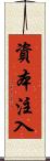 資本注入 Scroll