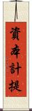 資本計提 Scroll
