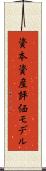 資本資産評価モデル Scroll