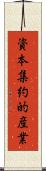 資本集約的産業 Scroll