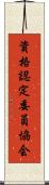 資格認定委員協会 Scroll