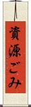資源ごみ Scroll