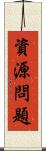 資源問題 Scroll
