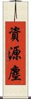 資源塵 Scroll