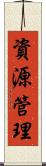 資源管理 Scroll