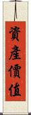 資產價值 Scroll