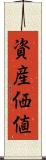 資産価値 Scroll