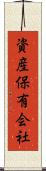 資産保有会社 Scroll