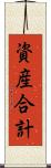 資産合計 Scroll