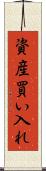 資産買い入れ Scroll
