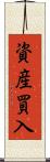 資産買入 Scroll