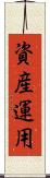 資産運用 Scroll