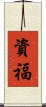 資福 Scroll