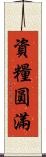 資糧圓滿 Scroll