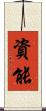 資能 Scroll