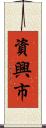 資興市 Scroll