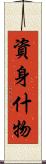 資身什物 Scroll