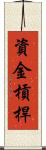 資金槓桿 Scroll