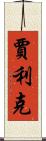 Jalik Scroll