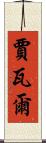 Javal Scroll