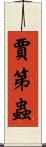 賈第蟲 Scroll