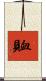 賉 Scroll