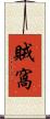 賊窩 Scroll