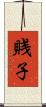 賎子 Scroll