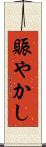賑やかし Scroll