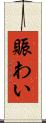 賑わい Scroll