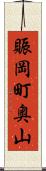 賑岡町奥山 Scroll