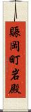 賑岡町岩殿 Scroll