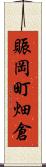 賑岡町畑倉 Scroll