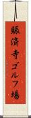 賑済寺ゴルフ場 Scroll