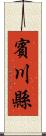 賓川縣 Scroll