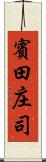 賓田庄司 Scroll