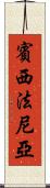 賓西法尼亞 Scroll