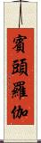 賓頭羅伽 Scroll