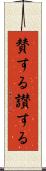 賛する Scroll