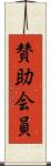 賛助会員 Scroll