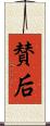 賛后 Scroll
