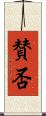 賛否 Scroll