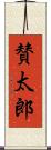 賛太郎 Scroll