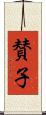 賛子 Scroll