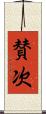 賛次 Scroll