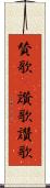 賛歌(P) Scroll