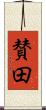 賛田 Scroll