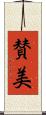 賛美 Scroll