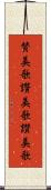 賛美歌 Scroll