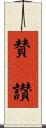 賛(P) Scroll